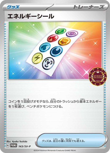 エネルギーシール（オーガナイザー プロモカード）