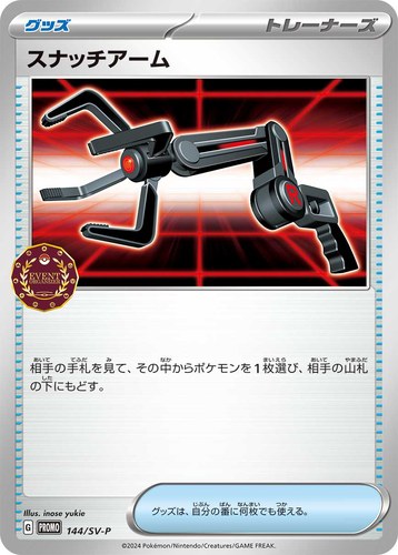 スナッチアーム（オーガナイザー プロモカード）