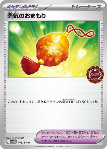 勇気のおまもり（オーガナイザー プロモカード）