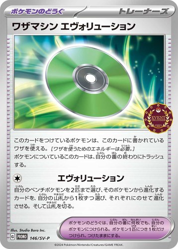 ワザマシン エヴォリューション（オーガナイザー プロモカード）