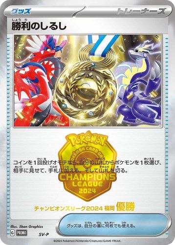 勝利のしるし（ポケモンカードゲーム チャンピオンズリーグ2024 福岡）