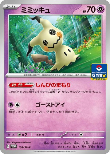ミミッキュ（スカーレット＆バイオレット プロモカードパック第6弾）