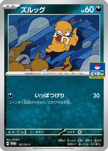 ズルッグ（スカーレット＆バイオレット プロモカードパック第6弾）