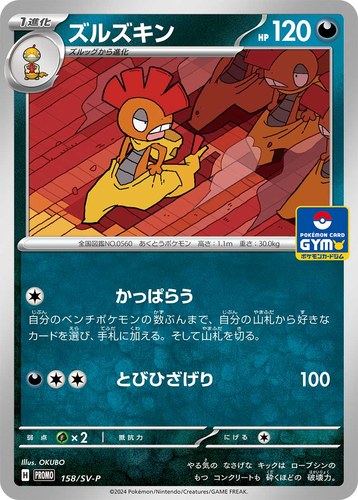ズルズキン（スカーレット＆バイオレット プロモカードパック第6弾）