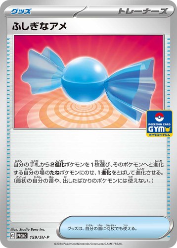ふしぎなアメ（スカーレット＆バイオレット プロモカードパック第6弾）