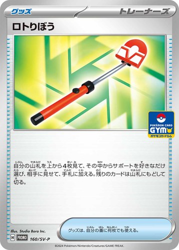 ロトりぼう（スカーレット＆バイオレット プロモカードパック第6弾）