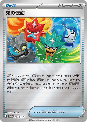 鬼の仮面（スペシャルジャンボカードセット オーガポン）