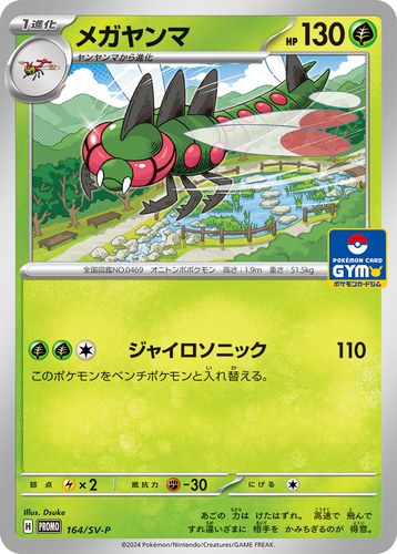 メガヤンマ（スカーレット＆バイオレット プロモカードパック第7弾）