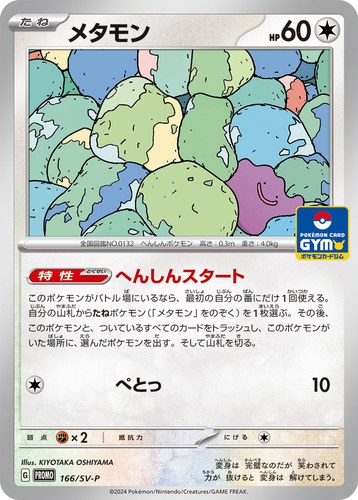 メタモン（スカーレット＆バイオレット プロモカードパック第7弾）