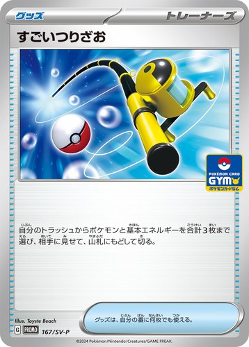 すごいつりざお（スカーレット＆バイオレット プロモカードパック第7弾）