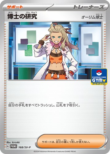 博士の研究（スカーレット＆バイオレット プロモカードパック第7弾）