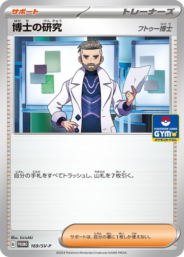 博士の研究（スカーレット＆バイオレット プロモカードパック第7弾）