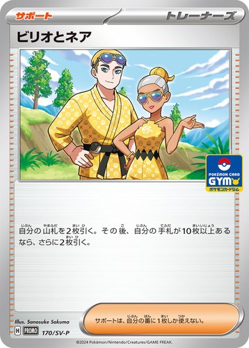ビリオとネア（スカーレット＆バイオレット プロモカードパック第7弾）