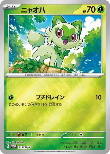 ニャオハ（ポケカの夏がキタ！プロモカードGetキャンペーン！）