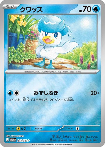 クワッス（ポケカの夏がキタ！プロモカードGetキャンペーン！）