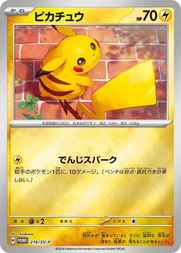 ピカチュウ(216/SV-P ポケカの夏がキタ!プロモカードGetキャンペーン!)