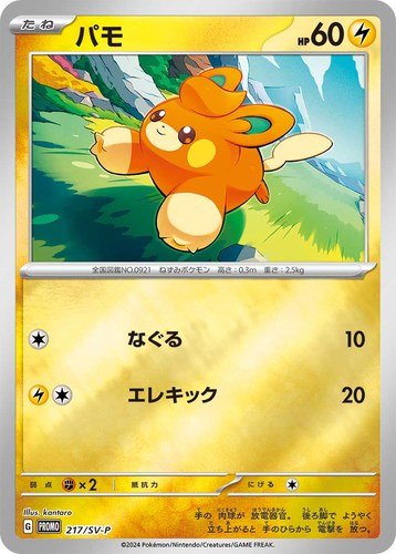パモ（ポケカの夏がキタ！プロモカードGetキャンペーン！）
