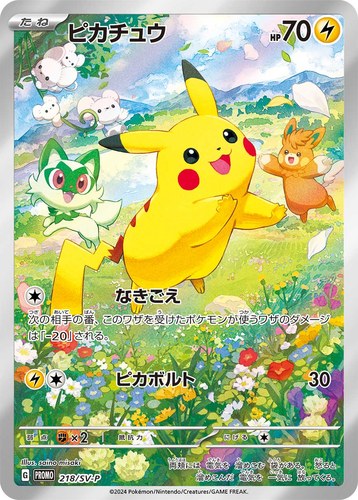 ピカチュウ(218/SV-P ポケカの夏がキタ!プロモカードGetキャンペーン!)