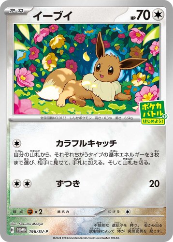 イーブイ（ポケカバトルをはじめよう！キャンペーン）