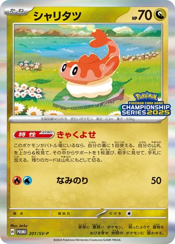 シャリタツ（ポケモンカードゲームチャンピオンシップシリーズ2025）
