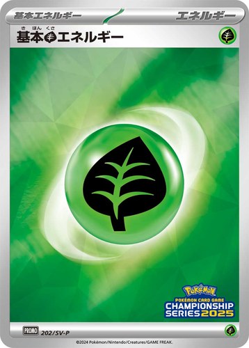 基本草エネルギー（ポケモンカードゲームチャンピオンシップシリーズ2025）