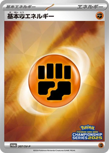 基本闘エネルギー（ポケモンカードゲームチャンピオンシップシリーズ2025）