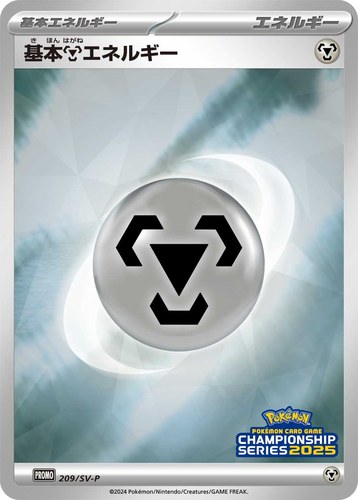 基本鋼エネルギー（ポケモンカードゲームチャンピオンシップシリーズ2025）