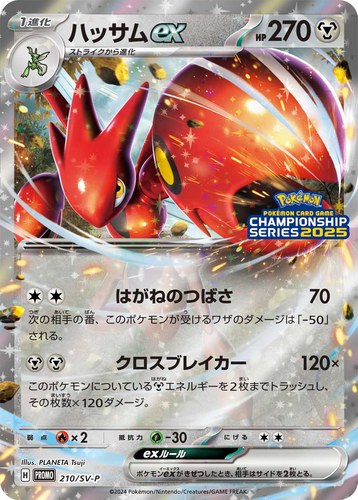 ハッサム（210/SV-P ハッサムex ポケモンカードゲームチャンピオンシップシリーズ2025）