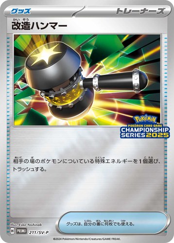 改造ハンマー（ポケモンカードゲームチャンピオンシップシリーズ2025）