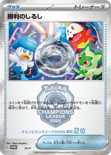 勝利のしるし（ポケモンカードゲーム チャンピオンズリーグ2025 東京）