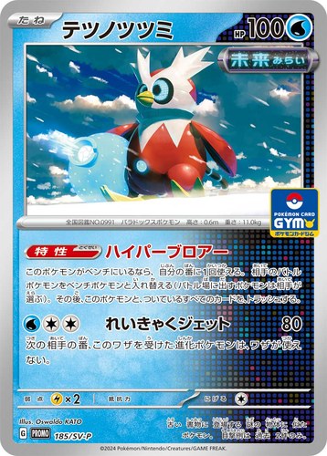 テツノツツミ（スカーレット＆バイオレット プロモカードパック第8弾）