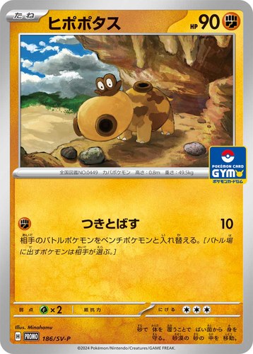 ヒポポタス（スカーレット＆バイオレット プロモカードパック第8弾）