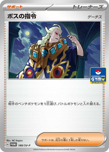 ボスの指令（スカーレット＆バイオレット プロモカードパック第8弾）