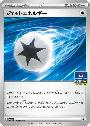ジェットエネルギー（スカーレット＆バイオレット プロモカードパック第8弾）