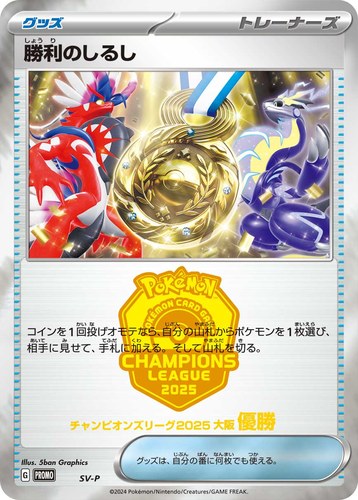 勝利のしるし（ポケモンカードゲーム チャンピオンズリーグ2025 大阪）