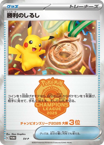 勝利のしるし（ポケモンカードゲーム チャンピオンズリーグ2025 大阪）