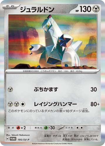 ジュラルドン（スタートデッキGenerations スペシャルバトルセット）