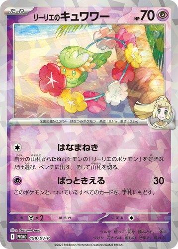 リーリエのキュワワー（コレクションファイルセット リーリエ）