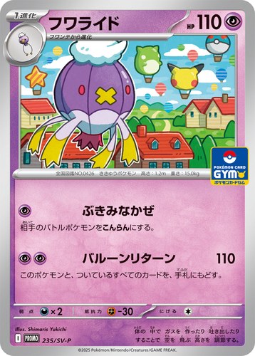 フワライド（スカーレット＆バイオレット プロモカードパック第9弾）