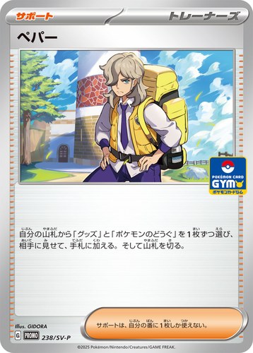 ペパー（スカーレット＆バイオレット プロモカードパック第9弾）