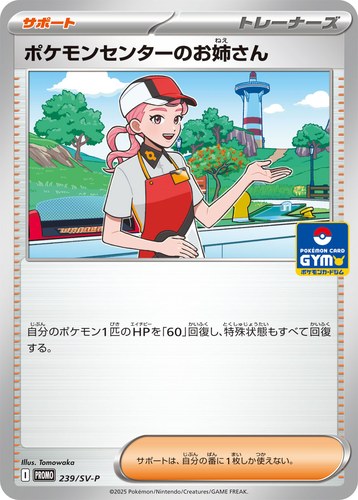 ポケモンセンターのお姉さん（スカーレット＆バイオレット プロモカードパック第9弾）