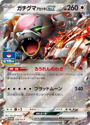 ガチグマ アカツキex（ポケカジムエントリーキャンペーン2025年前期）