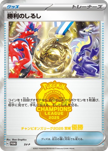 勝利のしるし（ポケモンカードゲーム チャンピオンズリーグ2025 宮城）