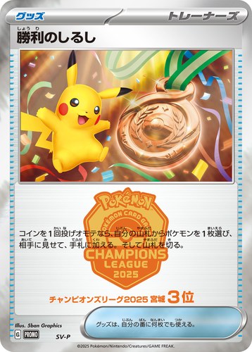 勝利のしるし（ポケモンカードゲーム チャンピオンズリーグ2025 宮城）