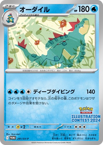 オーダイル（Pokémon Trading Card Game イラストレーションコンテスト 2024）