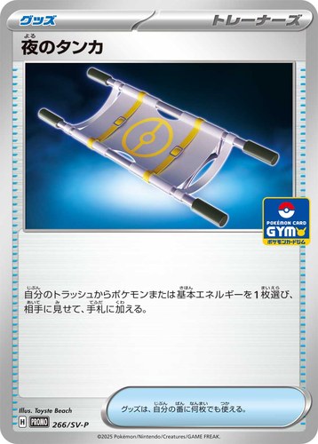 夜のタンカ（スカーレット＆バイオレット プロモカードパック第10弾）
