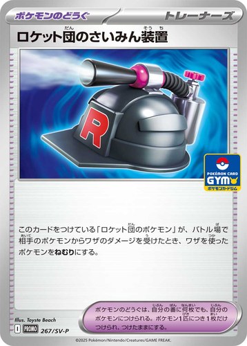 ロケット団のさいみん装置（スカーレット＆バイオレット プロモカードパック第10弾）
