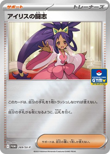アイリスの闘志（新弾バトル）