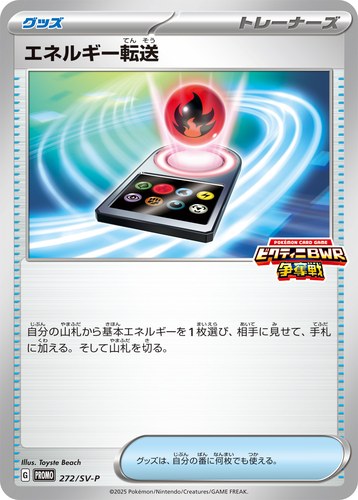 エネルギー転送（ブラックボルト・ホワイトフレア デッキ構築戦で使用可能なカード）