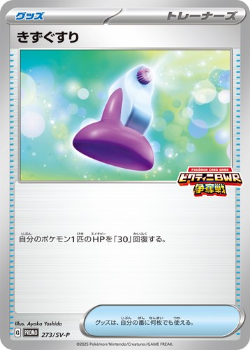 きずぐすり（ブラックボルト・ホワイトフレア デッキ構築戦で使用可能なカード）